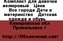 Комплект для девочки велюровый › Цена ­ 365 - Все города Дети и материнство » Детская одежда и обувь   . Кемеровская обл.,Прокопьевск г.